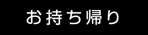 お持ち帰り