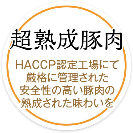 超熟成豚肉　HACCP認定工場にて厳格に管理された安全性の高い豚肉の熟成された味わいを