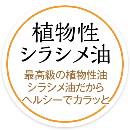 植物性シラシメ油　最高級の植物性油シラシメ油だからヘルシーでカラッと