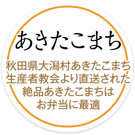 あきたこまち　秋田県大潟村あきたこまち生産者教会より直送された絶品あきたこまちはお弁当に最適