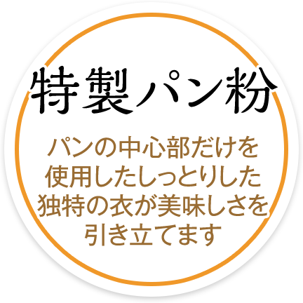 特製パン粉　パンの中心部だけを使用したしっとりした独特の衣が美味しさを引き立てます